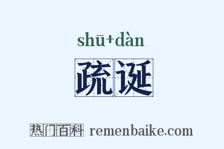 疏诞是什么意思的图片